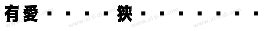 有愛ニーオー狭いゴシック UI GB18字体转换